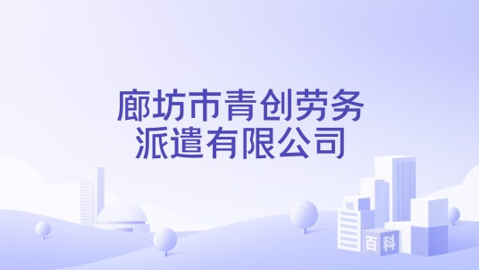 廊坊市青创劳务派遣有限公司