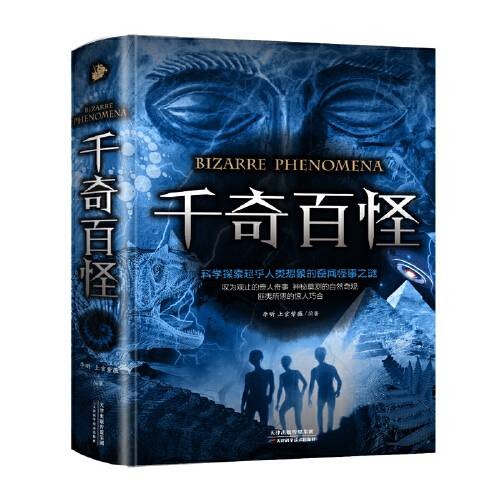 千奇百怪(2018年天津科学技术出版社出版的图书)