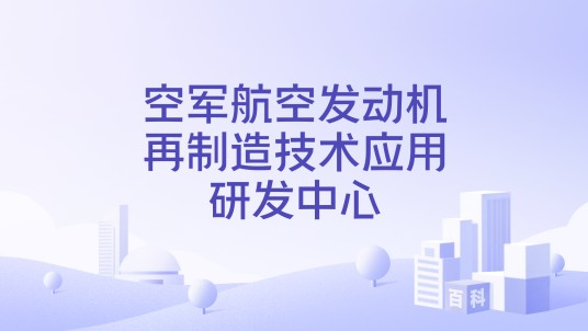 空军航空发动机再制造技术应用研发中心