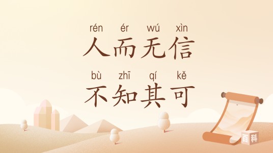 人而无信不知其可