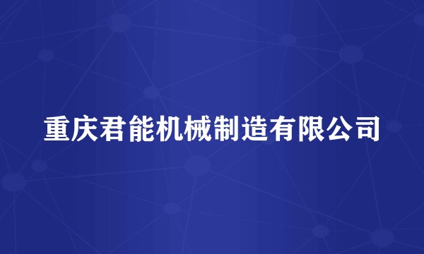 重庆君能机械制造有限公司