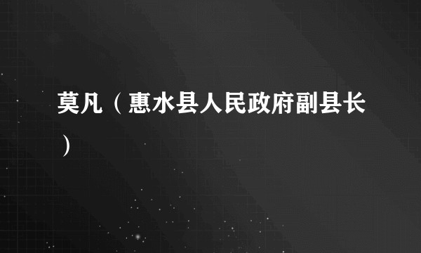 莫凡（惠水县人民政府副县长）