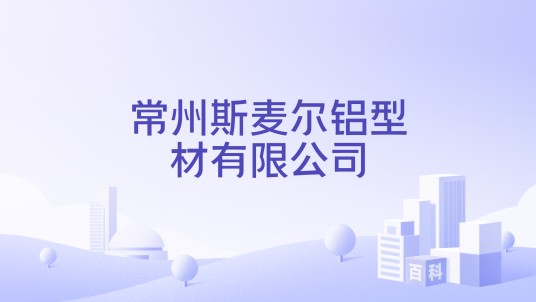 常州斯麦尔铝型材有限公司