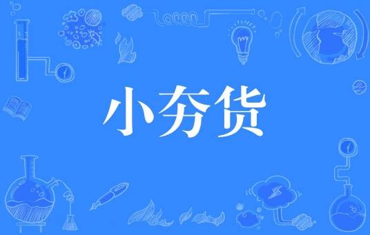 小夯货