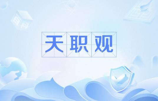 天职观