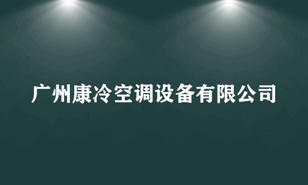 广州康冷空调设备有限公司