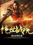 绝世战魂（原文）