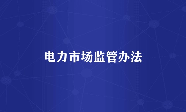 电力市场监管办法