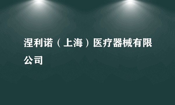 涅利诺（上海）医疗器械有限公司