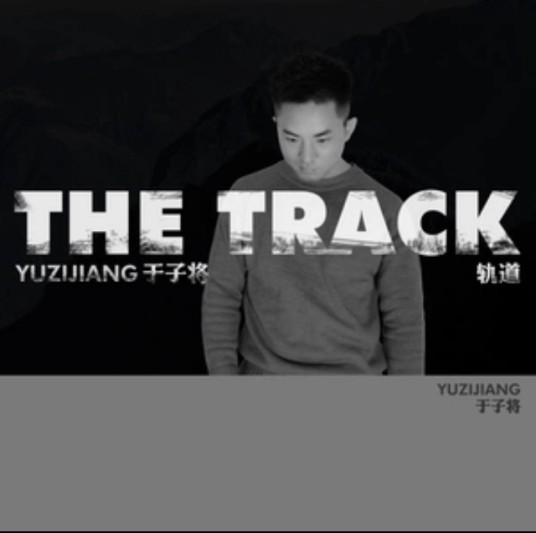 轨道(于子将演唱歌曲)