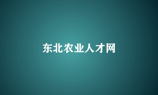 东北农业人才网