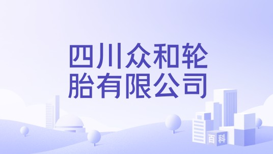 四川众和轮胎有限公司