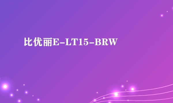 比优丽E-LT15-BRW
