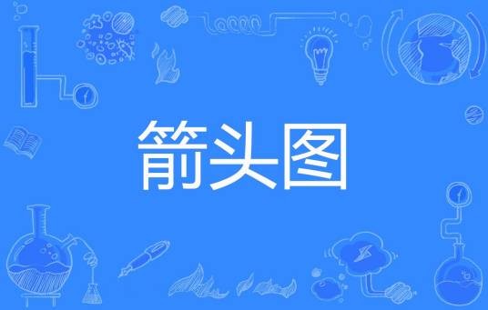 箭头图
