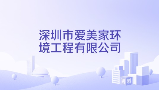 深圳市爱美家环境工程有限公司