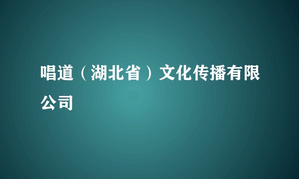 唱道（湖北省）文化传播有限公司