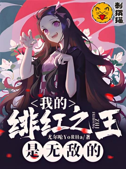 我的绯红之王是无敌的!