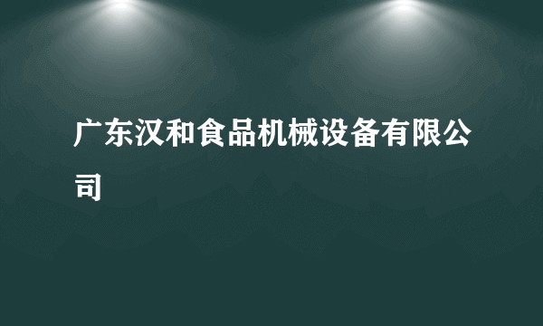 广东汉和食品机械设备有限公司