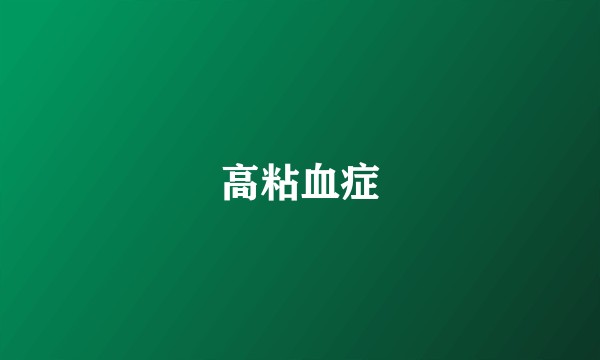 高粘血症