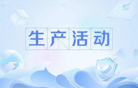 生产活动