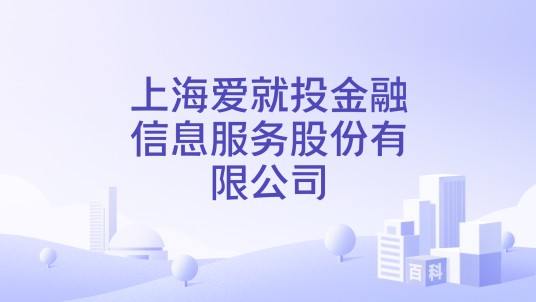 上海爱就投金融信息服务股份有限公司