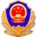 永新县社会治安综合治理委员会