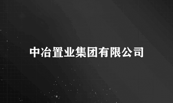 中冶置业集团有限公司
