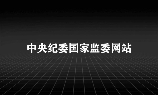 中央纪委国家监委网站