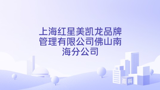 上海红星美凯龙品牌管理有限公司佛山南海分公司