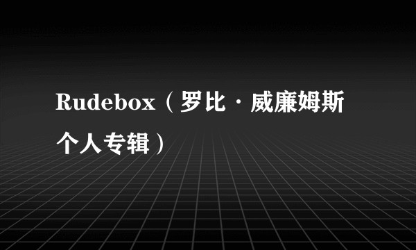 Rudebox(罗比·威廉姆斯个人专辑)