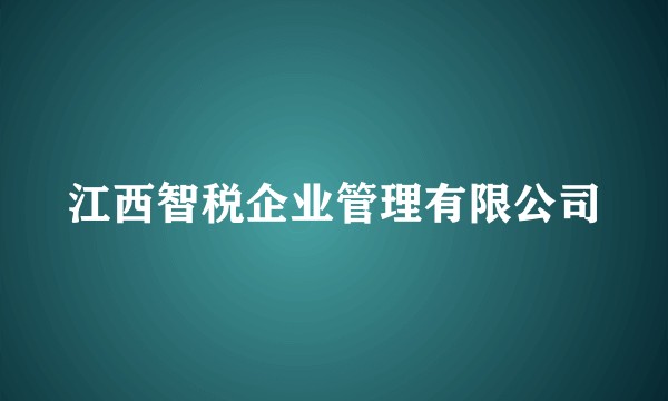 江西智税企业管理有限公司