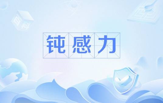 钝感力（汉语词语）
