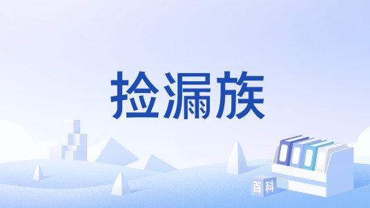 捡漏族