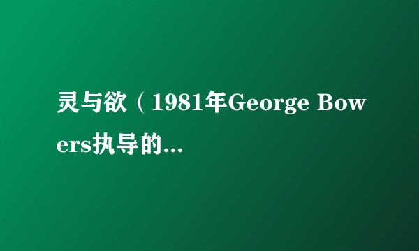 灵与欲（1981年George Bowers执导的美国剧情片）