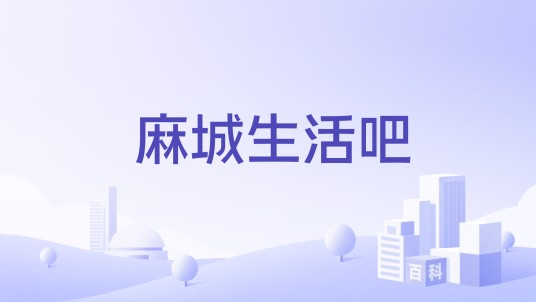麻城生活吧