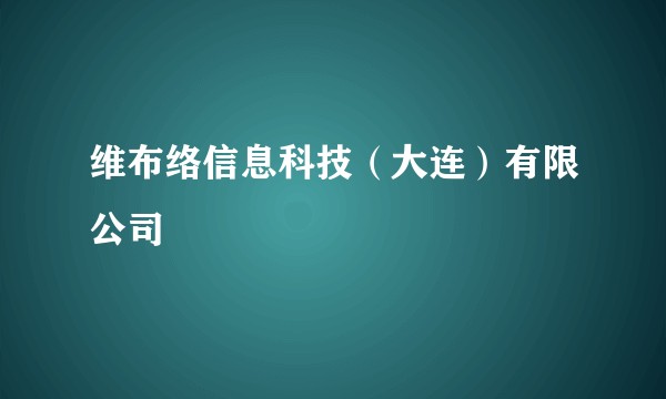 维布络信息科技（大连）有限公司