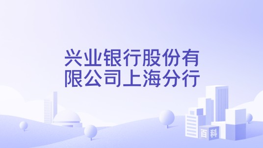 兴业银行股份有限公司上海分行