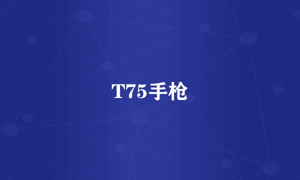 T75手枪
