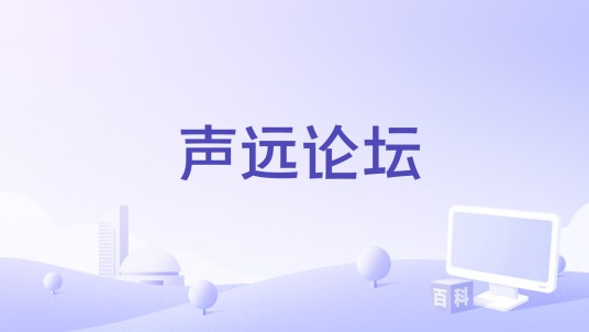 声远论坛