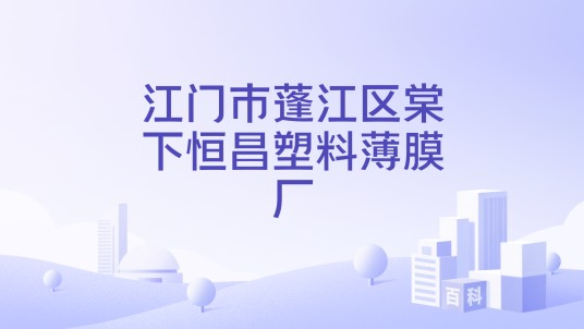 江门市蓬江区棠下恒昌塑料薄膜厂
