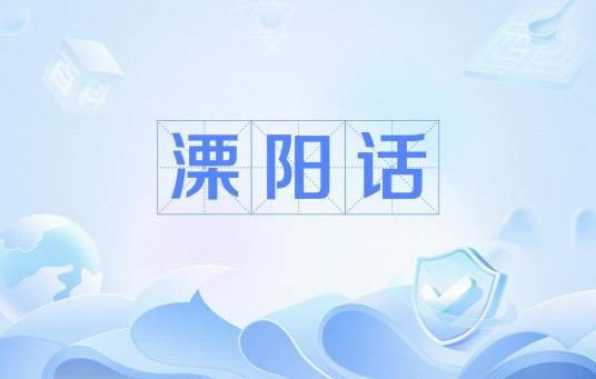 溧阳话