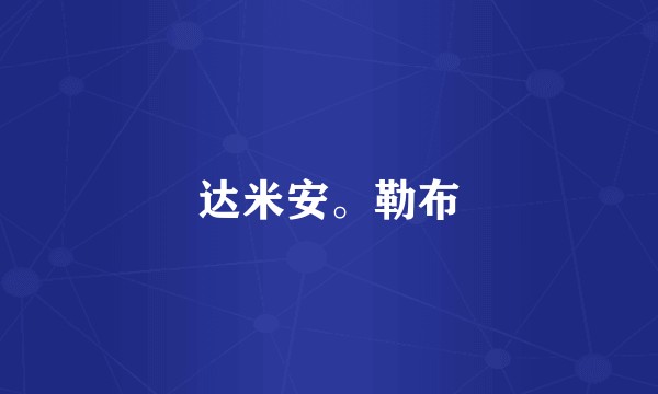达米安。勒布