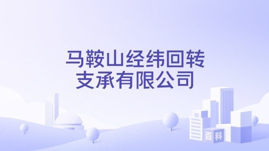 马鞍山经纬回转支承有限公司
