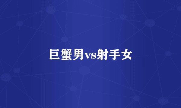 巨蟹男vs射手女