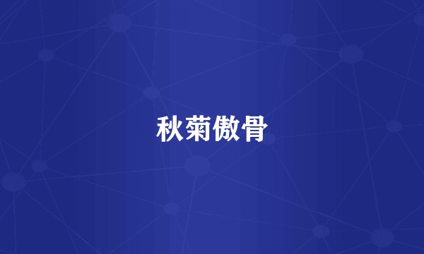 秋菊傲骨