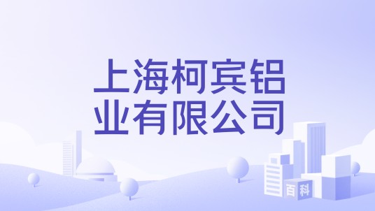 上海柯宾铝业有限公司