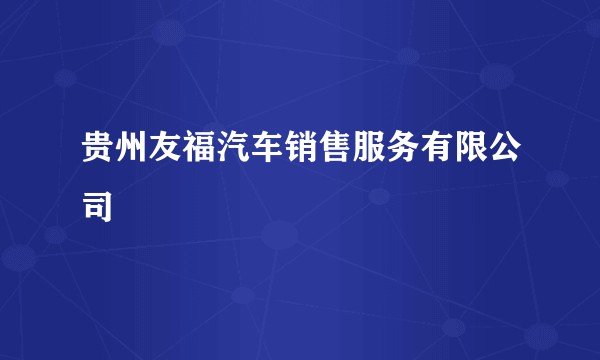 贵州友福汽车销售服务有限公司