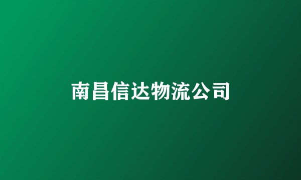 南昌信达物流公司