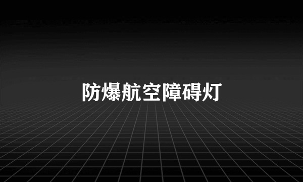 防爆航空障碍灯
