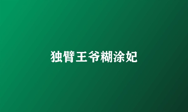 独臂王爷糊涂妃